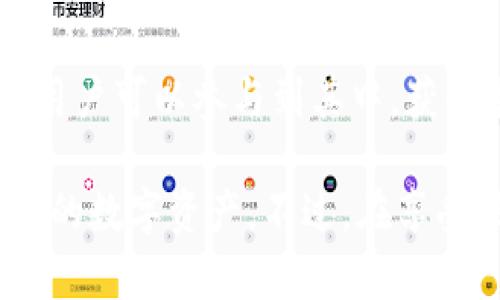   BitKeep苹果版本：全方位解析与使用指南 / 

 guanjianci BitKeep, 苹果版本, 钱包, 区块链, 加密货币 /guanjianci 

BitKeep是一个为区块链用户提供的钱包平台，致力于为用户提供一个安全、便利的数字资产管理体验。随着区块链技术的发展，加密货币的使用逐渐普及，越来越多的用户开始关注如何安全地管理这些数字资产。在这种背景下，BitKeep作为一个针对苹果设备的数字钱包，显得极为重要。本文将全方位解析BitKeep苹果版本的特点、功能及其使用指南，并解答用户可能遇到的相关问题。

1. BitKeep的基本概述
BitKeep钱包是一款功能强大的多链数字钱包，支持多种区块链资产的存储和管理。其苹果版本专为iOS用户设计，用户可通过App Store下载。BitKeep的显著特点在于其用户友好的界面与高度的安全性。该钱包支持ETH、BTC、TRC20等多个主流区块链，用户可以在一个平台上管理不同类型的数字资产。

BitKeep钱包的用户界面简洁直观，非常适合初学者和经验丰富的用户使用。用户可以方便地进行资产的存储、转账和交易，并且平台也支持去中心化交易所（DEX）的操作，允许用户在钱包内直接进行交易，增加了使用的便利性。此外，BitKeep也重视用户的隐私保护，采用了多重加密技术，保障用户的资产安全。

2. BitKeep苹果版本的主要功能
BitKeep的苹果版本具备多种实用的功能，进一步提升了用户的数字资产管理体验。

跨链支持：BitKeep支持多种主流区块链，用户可以在一个钱包中管理多种数字资产，无需切换多个钱包，节省了时间和精力。

去中心化交易：用户可以在钱包内直接访问去中心化交易所，进行资产交易，无需第三方介入，保障了用户的资金安全。

安全性：BitKeep采用了多重加密技术，用户的私钥存储在本地，确保安全性。此外，钱包内也有备份选项，用户可以通过助记词备份自己的资产，避免因意外丢失而导致的损失。

用户友好界面：苹果版本的BitKeep界面设计符合苹果用户的使用习惯，操作简便，适合不同年龄段和技术水平的用户使用。

实时行情查询：用户可以通过钱包内置的行情监测功能，随时查看自己资产的行情走势，帮助用户做出更明智的投资决策。

3. 如何下载和安装BitKeep苹果版本
下载和安装BitKeep苹果版本非常简单，用户只需遵循以下步骤即可完成：

第一步：打开iPhone上的App Store，输入“BitKeep”进行搜索。

第二步：在搜索结果中找到BitKeep钱包，点击“获取”按钮进行下载。

第三步：下载完成后，点击“打开”按钮，启动BitKeep应用。

第四步：第一次使用时，用户需要创建一个新钱包或导入现有钱包。如果是新用户，系统将提示您设置一个安全密码，并生成一组助记词。这组助记词非常重要，用户必须妥善保管，以避免资产丢失。

第五步：完成设置后，用户即可开始使用BitKeep钱包进行数字资产的管理和交易。

4. BitKeep苹果版本的安全性分析
安全性是任何数字钱包用户最关心的话题之一，BitKeep钱包在这方面采取了一系列有效的措施。

首先，BitKeep使用了多重加密技术，确保用户的私钥得到妥善保护。私钥是用户访问和管理数字资产的唯一凭证，BitKeep将私钥存储在用户的设备上，而非服务器，减少了信息泄露的风险。

其次，BitKeep钱包在进行关键操作时，都会需要用户输入密码或进行生物识别验证（如面容ID或指纹），进一步防止未经授权的访问。此外，用户在导出助记词时，应用会提示用户在安全的环境下进行，防止信息被窃取。

最后，BitKeep定期进行安全性审查和更新，提高安全防护能力，以应对新出现的网络威胁。用户也能通过定期更新钱包版本，及时获得最新的安全补丁。

5. 可能遇到的常见问题
尽管BitKeep钱包的设计初衷是让所有用户都能方便地管理自己的数字资产，但在实际使用中，用户可能会遇到一些问题。以下是五个可能相关的问题及其详细解决方案。

问题1：如何恢复丢失的BitKeep钱包？
如果用户不小心丢失了BitKeep钱包，恢复方法主要依赖于用户在创建钱包时生成的助记词。助记词是恢复钱包的关键，一旦遗失，这部分信息就无法恢复。

要恢复钱包，用户需要重新下载并安装BitKeep应用。在打开应用后，选择“导入钱包”选项，并输入助记词。系统将自动识别该助记词并导入相应的数字资产。如果用户丢失了助记词，恢复钱包将变得极为困难。因此，用户在初次设置钱包时，必须将助记词妥善保存，建议在纸质或安全的数字笔记中保管，切勿在网络上存储。

问题2：BitKeep钱包中的资产为何无法转账？
用户在使用BitKeep钱包转账时，可能会遇到资产无法转账的情况，这可能由几个原因引起。

致使转账无法进行的常见原因之一是余额不足。在进行转账之前，用户应确保其账户中有足够的数字资产，并考虑到转账时需要支付的交易费用。第二个原因可能是网络繁忙，尤其是在高峰时段，区块链网络出现拥堵时，用户的交易可能会受到影响。用户可以尝试稍后再进行转账，或者增大交易费用以提高交易的优先级。

此外，如果用户尝试转账支持的资产而未成功，建议检查网络类型及资产类型，确保所选择的资产在该区块链上是可操作的。

问题3：BitKeep如何保证交易的匿名性？
BitKeep在交易过程中的匿名性主要体现在其去中心化的设计及用户隐私保护上。由于BitKeep钱包并不存储用户的个人信息，用户的交易记录也不与身份信息关联，极大地提高了用户交易的匿名性。

同时，由于BitKeep钱包支持多链资产，用户在不同区块链上进行交易时，可以选择不同的交易方式，进一步提高交易的隐私性。此外，用户也可以通过使用混币服务，将资产混淆，增加交易的匿名性。

不过，用户应注意，任何匿名性并不能保证完全无法追踪，特别是在涉及大型交易时，依然可能受到区块链分析技术的挑战。因此，用户在保证匿名的前提下，应当谨慎运用。

问题4：BitKeep如何保障用户资产的安全？
BitKeep在安全性方面采取了一系列综合措施，通过技术与用户行为双重保障用户资产的安全。

在技术层面，BitKeep采用了先进的加密技术，确保用户私钥在本地存储，用户不必担心服务器被攻破导致私钥泄露。此外，在资产转账时，BitKeep要求用户进行双重验证，提升了资金安全性。用户在操作敏感功能时都需要输入安全密码，进一步增强了钱包的安全防护。

在用户行为层面，BitKeep也鼓励用户采用安全的操作习惯。比如，定期更改密码、确保助记词安全存放、在安全网络环境下操作等。针对重度用户，BitKeep发布了安全指南，帮助他们识别潜在的安全风险。

问题5：如何获取BitKeep的客户支持？
BitKeep提供多种渠道供用户获取支持，确保用户在使用过程中遇到问题能及时得到解决。用户可以在BitKeep官方网站找到FAQ部分，那里汇集了用户常见问题的解决方案。

其次，BitKeep也在应用内设立了支持中心，用户可以直接提交问题或者反馈。其团队也会在30分钟内给出回应，确保用户的问题能够得到及时解答。此外，BitKeep的社区也很活跃，用户可以参与到其中，获取最新的动态以及使用建议。

总之，BitKeep作为一个全面的数字资产管理工具，为苹果用户提供了便捷、安全的使用体验。无论是新手还是专业人士，都能在BitKeep找到适合自己的解决方案，从而有效管理自己的数字资产。不过，在享受便利的同时，用户也需时刻关注安全性，以保护自身的资产。