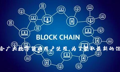 比特派（Bitpie）是一款专注于数字资产管理的移动应用程序，提供了简单、安全的数字货币钱包服务，适合广大数字货币用户使用。为了获取最新的信息与服务，找到比特派的官网地址是非常重要的。以下内容将为您详细介绍比特派官网网址及相关问题。

比特派官网网址及常见问题解答