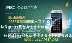 如何在bitp钱包上节省手续费: 如何在bitp钱包上节