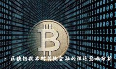 : 区块链技术对传统金融的深远影响分析