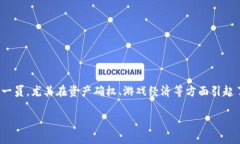 区块链游戏是一种利用区块链技术构建的游戏，