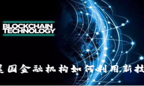 和关键词：

双11与区块链：美国金融机构如何利用新技术迎接购物狂潮