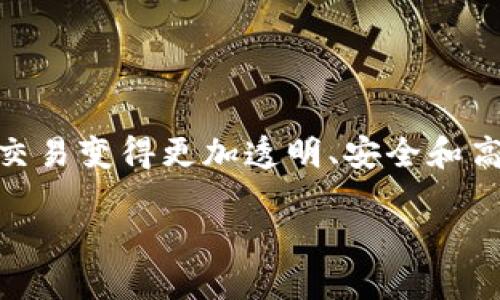 互信金融区块链是一个迅速发展的领域，结合了区块链技术和金融服务。它的出现使得金融交易变得更加透明、安全和高效。在这篇文章中，我们将探讨互信金融区块链的核心概念、应用实例、潜在挑战和未来前景。

互信金融区块链：金融创新的未来之路