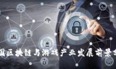 中国区块链与游戏产业发展前景分析