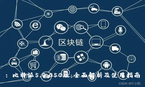 : 比特派5.0.050版：全面解析及使用指南