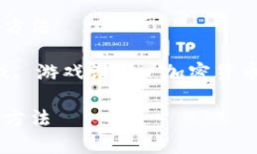 游戏加区块链风格分析方法

相关关键词：区块链游戏, 游戏设计, 加密货币, 玩家体验, 游戏经济

游戏加区块链风格分析方法