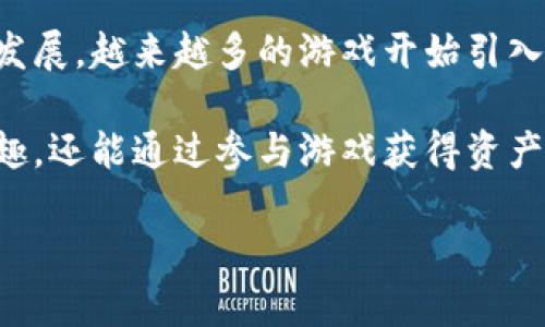 湖南区块链游戏在近年来迅速崛起，成为游戏行业和投资界的热点话题。随着区块链技术的发展，越来越多的游戏开始引入这种颠覆性的技术，对游戏的设计、玩家的参与和游戏产业的商业模式产生了深远的影响。

区块链游戏结合了最新的技术，使游戏更具可信度和可玩性。玩家不仅可以在游戏中获得乐趣，还能通过参与游戏获得资产。湖南省作为一个充满潜力的区域，不断吸引着众多创业者和投资者关注区块链游戏的发展。

湖南区块链游戏的现状与未来展望