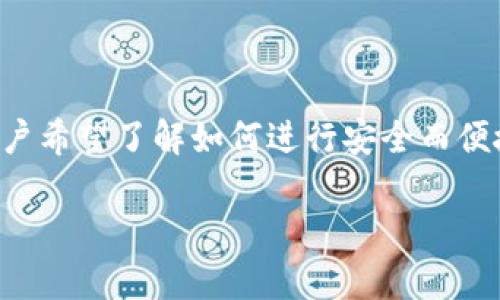 特派币的币币兑换教程是一个重要的话题，尤其是在当前的数字货币市场中，越来越多的用户希望了解如何进行安全而便捷的币币兑换操作。本文将为您提供详细的介绍与指导，并为您解答在此过程中的常见问题。

特派币币币兑换教程及图片详解