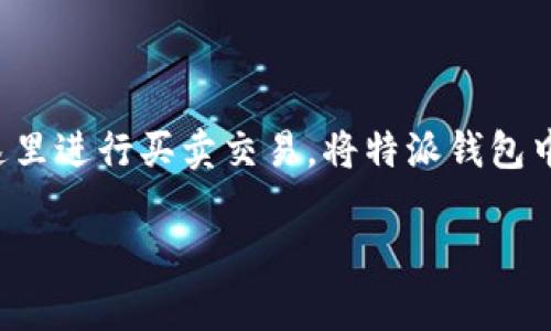 特派钱包作为一个便捷的数字资产管理工具，为用户提供了方便的转账和交易功能。而火币网则是一个知名的数字货币交易平台，用户可以在这里进行买卖交易。将特派钱包中的资产转入火币网是许多用户常见的需求。本文将详细介绍如何将特派钱包的资产转入火币网，包括操作步骤、注意事项以及可能面临的问题。

如何将特派钱包资产转入火币网？详细指南与常见问题解析