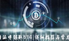 如何在B特派中领取BTG：详细指引与常见问题解答