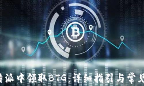 
如何在B特派中领取BTG：详细指引与常见问题解答