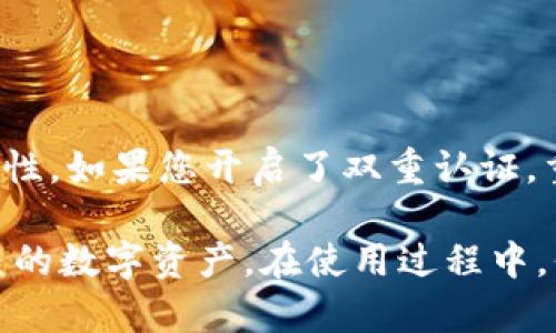   比特派钱包官方网址及使用全攻略 / 
 guanjianci 比特派钱包, 比特派钱包官网, 数字货币钱包, 比特派钱包使用, 加密钱包 /guanjianci 

在数字货币蓬勃发展的今天，越来越多的人开始接触和使用加密货币，而钱包作为存储和管理这些资产的重要工具，显得尤为重要。比特派钱包作为一款受到广泛使用的数字货币钱包，它的官网和相关信息成为了用户关注的热点。

比特派钱包（Bitpie Wallet）是一款兼顾安全与便捷的数字货币钱包。它不仅支持比特币（BTC）、以太坊（ETH），还有多种主流和新兴的数字货币，满足用户的多样化需求。比特派钱包提供了官网，通过官网用户可以下载客户端，进行安全的资产管理。

比特派钱包官网地址
比特派钱包的官方网站可以通过搜索引擎找到，通常是以“bitpie.com”或类似的域名为主。用户可以通过在浏览器中输入网址直接访问。
在官网，用户可以获取最新的信息和动态，同时也能下载适合不同操作系统的客户端，如iOS和Android版本的APP，确保用户可以在手机上方便地进行数字货币的存储和交易。

比特派钱包的功能
比特派钱包不仅提供了基本的数字货币存储功能，还具备多种其他功能，以下是几个主要功能的详细介绍：

h4多币种支持/h4
比特派钱包支持多种主流数字货币，包括但不限于比特币（BTC）、以太坊（ETH）、莱特币（LTC）等。这意味着用户可以在同一钱包中管理多种数字资产，方便快捷。

h4安全性高/h4
安全性是数字钱包用户最为关心的一个因素。比特派钱包采用了多重加密技术，以确保用户的私钥和资产安全。此外，用户可以设置双重认证功能，增加账户的安全性，防止未经授权的访问。

h4易于使用的界面/h4
比特派钱包的用户界面设计简洁直观，即使是新手用户也能快速上手。通过简单的操作步骤，用户可以轻松完成转账、充值等操作。

h4交易功能/h4
比特派钱包不仅可以存储数字货币，还允许用户之间进行交易，方便快捷。在交易界面，用户可以查看交易记录，跟踪资产的变动情况，提升了用户的体验。

常见问题解析

1. 比特派钱包安全吗？
比特派钱包的安全性是用户使用的首要考虑因素之一。相比于一些热钱包，冷钱包通常被认为是更安全的选择。比特派钱包作为热钱包，虽然在便捷性上有优势，但它同样也采取了多重安全措施来保护用户的资产。
首先，比特派钱包使用了先进的加密技术，对用户生成的私钥进行保护，确保只有用户本人才能访问自己的资产。其次，用户可以选择开启双重认证，这样在每次登录或转账时，用户需输入额外的验证码，进一步保护账户安全。此外，钱包内部也会定期检测异常活动，及时提醒用户。
然而，即便如此，用户仍需保持警惕。选择强密码、定期更换密码、不在公共网络下进行重要操作等，都是提升自身安全性的好习惯。因此，尽管比特派钱包提供了多重安全措施，用户在使用过程中也应增强自身的安全意识。

2. 如何下载比特派钱包？
下载比特派钱包相对简单。用户可以通过官网直接下载。具体步骤如下：
ul
li打开浏览器，搜索“比特派钱包官网”，进入官网主页。/li
li在官网的导航栏中，找到“下载”或“获取钱包”的选项。/li
li根据你的设备选择合适的版本，支持iOS和Android系统。/li
li点击下载链接，下载安装包，按照提示完成安装。/li
li打开应用后，根据界面提示创建或导入钱包。/li
/ul
此外，用户在下载过程中需确认官网链接的正确性，以免下载到钓鱼软件，造成资产损失。一旦下载完成，应尽快进行设置和备份，确保数字资产的安全。

3. 比特派钱包是否收费？
比特派钱包本身是免费的，用户在下载和使用钱包的过程中无需支付任何费用。然而，用户在进行交易时，可能会涉及到网络手续费，即矿工费。矿工费是指用户为了将交易提交到区块链网络所需支付的费用，这笔费用是支付给矿工的，用于奖励其工作。
矿工费用的多少通常取决于网络的繁忙程度。如果网络拥堵，矿工费用可能上涨；在网络畅通时，费用相对较低。用户在选择交易时，可以根据实际情况调整手续费，合理安排自己的交易费用。此外，不同的数字货币其矿工费用标准也有所不同，建议用户及时关注相关信息。

4. 比特派钱包支持哪些数字货币？
作为一款多功能的数字货币钱包，比特派钱包支持多种主流数字货币。具体支持的数字货币包括：
ul
li比特币（BTC）/li
li以太坊（ETH）/li
li莱特币（LTC）/li
li瑞波币（XRP）/li
li比特币现金（BCH）/li
li稳定币如USDT等/li
/ul
支持的币种列表可能会随着时间推移而更新，因此建议用户定期查看比特派钱包的官方信息，以获取最新的支持币种资讯。同时，比特派钱包还计划进一步扩大支持的数字货币种类，用户可以持续关注。

5. 忘记比特派钱包密码怎么办？
在使用数字钱包的过程中，遗忘密码是一个常见的问题。比特派钱包为用户提供了找回密码的途径。具体操作如下：
ul
li打开比特派钱包，选择“忘记密码”或相关链接。/li
li根据提示输入注册时使用的邮箱地址或者手机号码，系统会向您发送验证邮件或短信。/li
li按照信息中的链接重设密码，设置一个全新的登录密码。/li
/ul
需要注意的是，用户在重设密码后，应妥善保存新密码。同时，设置的密码应尽量复杂，混合使用字母、数字和符号，以提高安全性。如果您开启了双重认证，重设密码时也需按照相关步骤完成认证操作。

总之，比特派钱包作为一款便捷、安全的数字货币钱包，受到了许多用户的信赖。通过官网的下载安装，用户可以轻松管理自己的数字资产。在使用过程中，保持安全意识，了解相关功能和常见问题，能够帮助用户更好地使用比特派钱包。