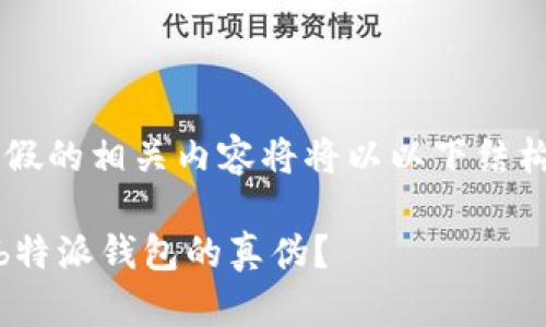 看b特派钱包真假的相关内容将将以以下结构进行详细介绍：

biati如何识别b特派钱包的真伪？