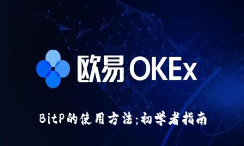 BitP的使用方法：初学者指南