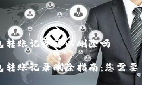 比特派钱包转账记录可以删除吗

比特派钱包转账记录删除指南：您需要了解的一切