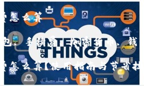 比特派钱包手续费怎么算

关键词：比特派钱包, 手续费, 加密货币, 钱包选择, 持币安全

比特派钱包手续费怎么算？使用指南与节省技巧