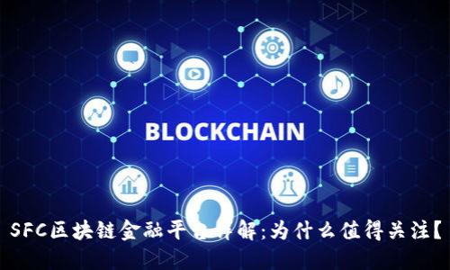 SFC区块链金融平台详解：为什么值得关注？