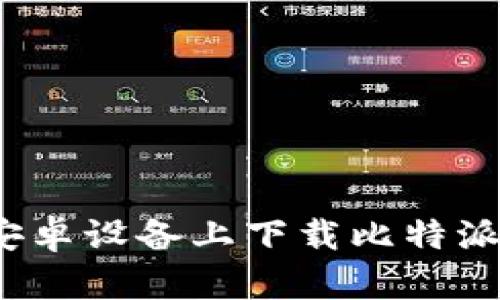 如何在iOS和安卓设备上下载比特派钱包官方应用