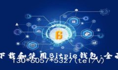 如何下载和使用Bitpie钱包：全面指南