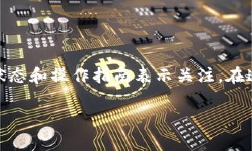 特派钱包可能是近年来由于其便捷的数字货币交易服务而受到用户欢迎的数字资产管理工具，有许多人对其使用状态和操作指南表示关注。在这篇文章中，我们将详细探讨特派钱包的使用方法、最新动态以及常见问题，帮助用户了解怎样更好地使用这一工具。

特派钱包使用教程及常见问题解答