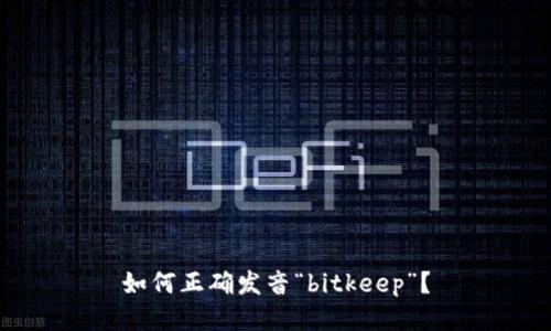 如何正确发音“bitkeep”？