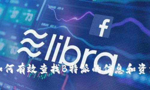 如何有效查找B特派的信息和资源