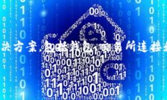 比特派是一款在加密货币投资和交易领域受到欢