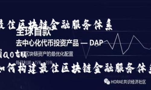 最佳区块链金融服务体系

jiaotu
如何构建最佳区块链金融服务体系