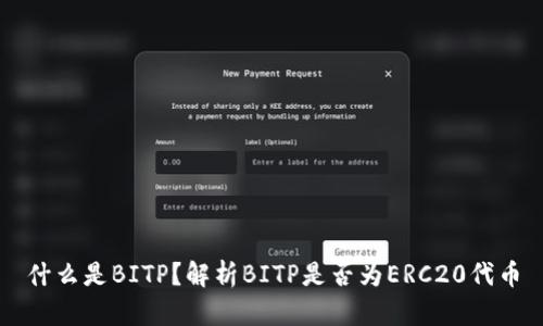 什么是BITP？解析BITP是否为ERC20代币