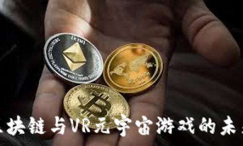  
探索区块链与VR元宇宙游戏的未来发展