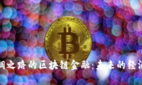 数字丝绸之路的区块链金融：未来的经济新动能