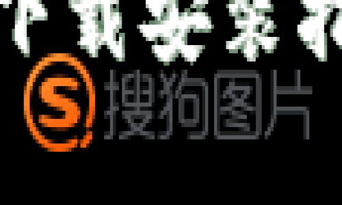 Bitpie App最新版下载安装指南与常见问题解答