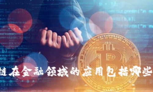 区块链在金融领域的应用包括哪些方面？