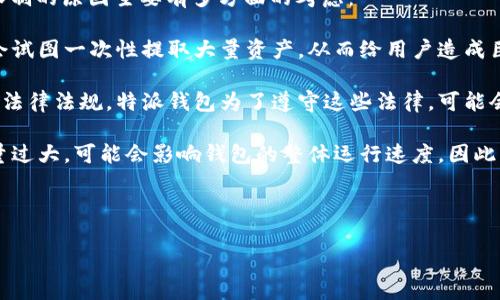 特派钱包提币限制是一个很重要的话题,很多用户在使用数字货币钱包进行转账和提币时,都会关心这方面的信息。为了让大家更好地理解特派钱包的提币限制,我们将从多个角度进行详细分析。
特派钱包是一款区块链技术支持的数字货币钱包,它的主要功能包括资产管理、转账、提币等。每个钱包平台都有自己的操作规则,有些可能会对提币设置一定的限制,以确保用户的安全以及防止洗钱等非法活动。那么,特派钱包有哪些提币限制呢?
首先,特派钱包在用户的提币操作上,通常会对提币的数量、频率、和交易金额进行一定的限制。这些限制的原因主要有多方面的考虑:
1. **安全性:** 任何钱包平台在设计的时候都会考虑用户的安全。如果用户的账号被盗,黑客可能会试图一次性提取大量资产,从而给用户造成巨大的损失。为了减少这种风险,特派钱包会设置提币的上限。
2. **合规性:** 由于数字货币的市场监管尚不完善,很多国家和地区对数字货币的使用都有相关的法律法规。特派钱包为了遵守这些法律,可能会对用户的交易进行监控,限制可提币的数量。
3. **技术原因:** 提币的处理需要一定的时间和计算资源,尤其是在网络拥堵的情况下。如果提币量过大,可能会影响钱包的整体运行速度。因此,适当的限制可以保证系统的稳定运行。
接下来我们将通过具体的内容来详细探讨这一问题。
特派钱包提币有限制的详细分析