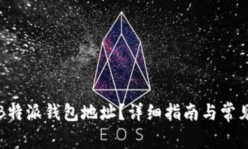 如何删除B特派钱包地址？详细指南与常见问题解答