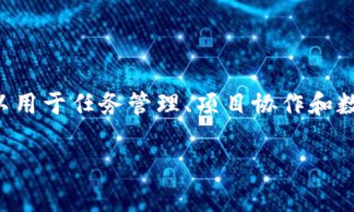 特派新手入门教程是一本适合初学者的指南，旨在帮助用户快速上手使用特派（或称为特派软件）。特派是一个极其强大且灵活的工具，可以用于任务管理、项目协作和数据分析等多种目的。对于初次接触特派的用户来说，理解其基础功能及操作非常重要。下面将详细介绍这一工具的用法以及一些基础概念。

特派新手入门教程：快速上手与实用技巧