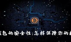 : 探究BitP钱包的安全性：怎样保障你的数字资产