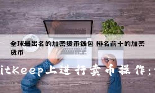 如何在BitKeep上进行卖币操作：详尽指南