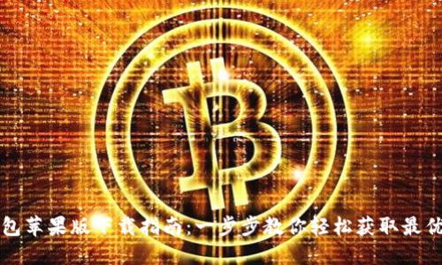 比特派钱包苹果版下载指南：一步步教你轻松获取最优投资工具