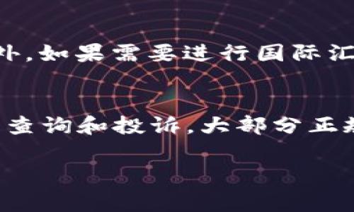 特派转账的手续费费用通常取决于多种因素，包括转账的金额、目的地、以及银行或支付平台的具体政策。以下是关于特派转账手续费的一些关键点。

特派转账概述
特派转账通常是指通过某些特定的金融机构或支付平台进行的资金转移，例如银行、电信公司或其他在线支付服务。用户在选择特派转账方式时，常常关心转账的安全性、便捷性以及相应的手续费。

手续费的计算标准
不同金融机构的手续费标准各不相同，以下是一些可能影响手续费的因素：
ul
  li转账金额：一些平台可能对小额转账的手续费相对较高，而对大额转账可能提供折扣。/li
  li转账国家：国际转账的手续费通常高于国内转账，特别是涉及到不同货币的转换时。/li
  li支付方式：使用信用卡、借记卡或银行转账等不同方式，手续费也可能有所不同。/li
  li转账速度：加急转账通常会收取更高的手续费。/li
  li优惠活动：部分金融机构会定期推出优惠活动，用户在特定时间内进行转账可能会享受更低的手续费。/li
/ul

常见的转账平台及其手续费
以下是一些常见的转账平台和它们的手续费结构：
ul
  li银行转账：传统银行的转账手续费多在几元到几十元不等，国际转账的手续费可能会更高。/li
  li支付宝：在中国，使用支付宝进行转账通常是免费的，但小额交易有时可能会收取一定的服务费。/li
  li微信支付：与支付宝相似，微信支付在一定额度内提供免费转账服务，但大额可能需要手续费。/li
  liPayPal：国际转账中，PayPal的手续费一般在2.9%至4.4%不等，根据交易国家和货币的不同而变化。/li
/ul

如何计算实际的转账费用
要真正了解特派转账的实际费用，用户可以访问相关的金融机构或支付平台的官方网站，输入转账金额、目的地以及选择的支付方式，系统通常会即时计算出相关的手续费。同时，用户也应注意阅读相关的条款与条件，以避免在转账过程中的任何隐性费用。

总结
总的来说，特派转账的手续费费用因机构、转账方式和目的地而异。了解这些信息，可以帮助用户做出更明智的选择，以减少不必要的费用支出。

常见问题解答

1. 特派转账与普通银行转账有什么区别？
特派转账一般指通过某种特定的服务或平台进行的转账，而普通银行转账通常是指通过银行进行的传统转账方式。特派转账往往更灵活和便捷，适合快速转账需求，而传统银行转账则可能更适合大额资金转移。但由于两者使用的机构不同，相关费用、速度及安全性可能也会有所差异。

2. 如何降低特派转账的手续费？
用户可以通过多种方式降低特派转账的手续费。首先，选择使用平台的优惠活动或促销，比如节假日或特殊纪念日的优惠转账服务。其次，如果需要进行国际转账，可以考虑选择费率更低的第三方支付平台。此外，也可以转账的时间，避免高峰期进行转账，这样也可能会降低费用。

3. 特派转账的安全性如何？
特派转账的安全性在于平台的信誉及其采用的安全技术。大多数知名的平台都采用先进的加密技术来确保用户信息和交易数据的安全。同时，用户也应保持警惕，避免在非正规渠道进行转账，以防被骗。

4. 在哪些情况下一定要使用特派转账？
如果用户需要快速、便捷地转账，尤其是小额款项，特派转账无疑是一个不错的选择。比如说，朋友之间的零用钱、给家人转账等。此外，如果需要进行国际汇款，某些特派转账平台也可能会提供更好的汇率和服务。

5. 如果转账后发现有手续费问题该如何处理？
如果转账后发现手续费问题，首先要查看转账平台的收费标准和相关条款。如果确定存在错误，用户可以立即联系我们的客服进行查询和投诉。大部分正规平台都会有相应的解决渠道，用户也可以争取退款或调整手续费。

希望以上信息能够帮助您更好地理解特派转账的相关问题，并提供必要的指导。如果您有任何其他疑问，请随时咨询。