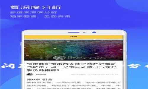 特派钱包是如今数字金融领域中备受关注的一款产品，其安全性和可靠性成为用户特别关心的问题。本文将综合分析特派钱包的各个方面，包括它的功能、用户体验、安全措施等，并解答一些与之相关的常见问题。

特派钱包：安全可靠的数字资产管理工具