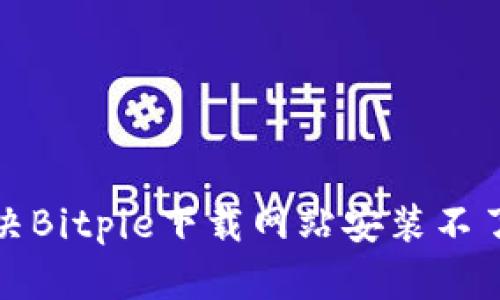 如何解决Bitpie下载网站安装不了的问题