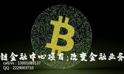汇丰区块链金融中心项目：改变金融业务的新纪元
