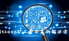 Bitkeep矿工费不足的解决方案