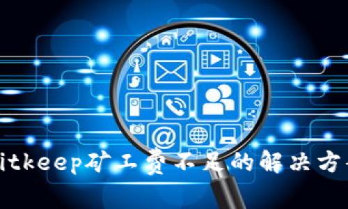 Bitkeep矿工费不足的解决方案