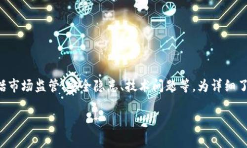 特派暂停交易的情况可能涉及多种原因，包括市场监管、安全隐患、技术问题等。为详细了解这一现象，以下将为您提供一份深入分析。

特派暂停交易的原因解析与后续影响