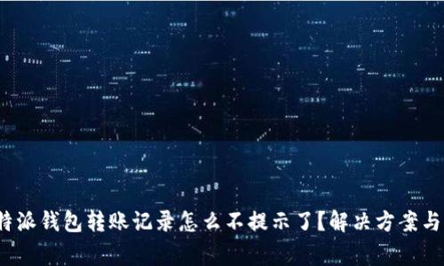 题目： b特派钱包转账记录怎么不提示了？解决方案与注意事项