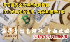 如何在比特派平台出售游戏：全面攻略与实用指