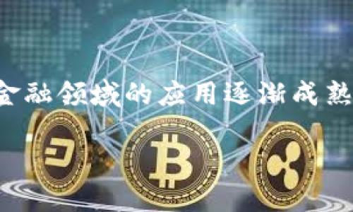 区块链创新金融产品包括的主题受到了越来越多的关注，随着科技的发展，区块链技术在金融领域的应用逐渐成熟。本篇文章将详细探讨区块链创新金融产品的种类及其影响，并对相关问题进行深入分析。

探索区块链创新金融产品的多样性与影响