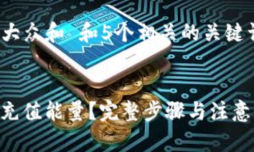 思考一个符合大众和 和5个相关的关键词 用逗号分隔


如何在BitP上充值能量？完整步骤与注意事项